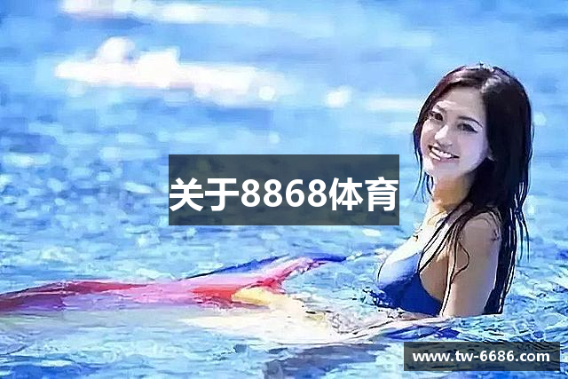 关于8868体育
