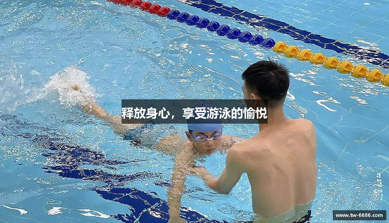 释放身心，享受游泳的愉悦